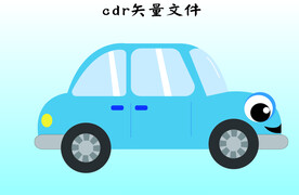 车子