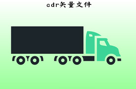 货车