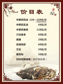 中药美容美体价目表