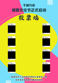 投票墙