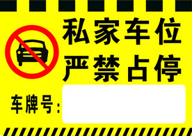 私家车位