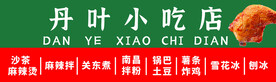 小吃店