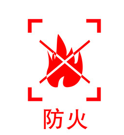 防火