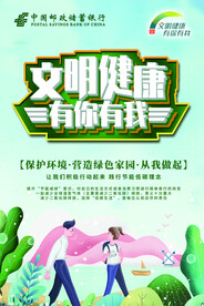 文明健康 有你有我