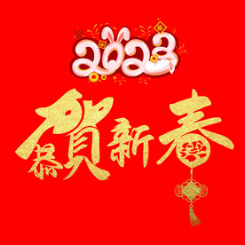 恭贺新春