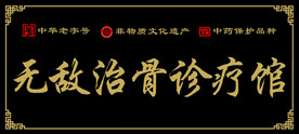 理疗馆