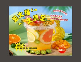 超大桶水果茶