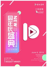 周年庆典
