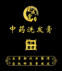 玉成堂中药洗发膏