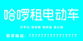 电动车海报