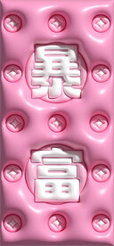3D膨胀手机壳图案