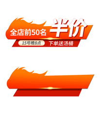 爆款半价优惠券促销标签
