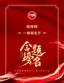 升学宴红色简约水牌 