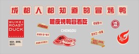 冒烤鸭