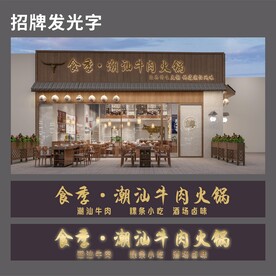 牛肉火锅招牌发光字