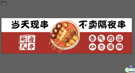 串串
