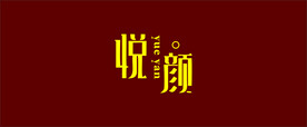 悦颜养生