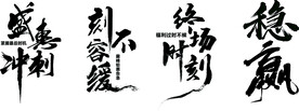 毛笔字