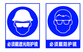 必须佩戴防护镜