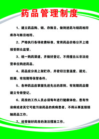 卫生室制度药品管理