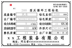 工程机械铭牌