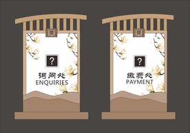 接待中心台牌
