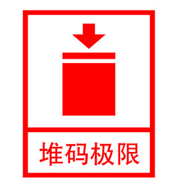 堆码极限