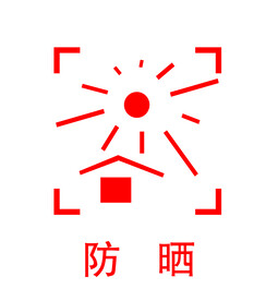 防晒