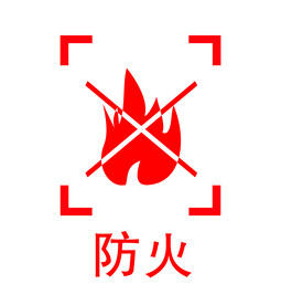 防火