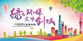 绿色环保