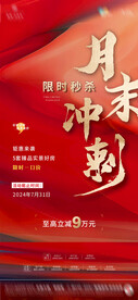 红色热销海报地产月末冲刺朋友圈