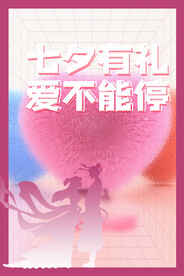 七夕有礼