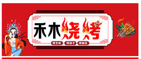 烧烤门头