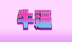 字体设计           