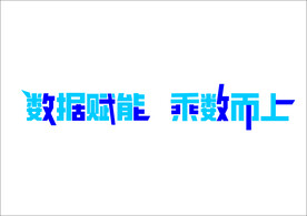数据赋能 
