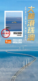 大美港珠澳