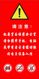 禁止电子设备入内