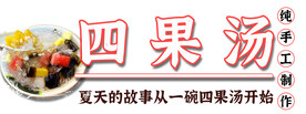 四果汤