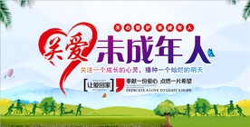 关爱未成年