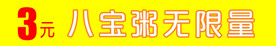八宝粥无限量