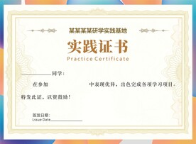 实践证书