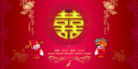 喜字 中式婚礼 喜庆婚庆