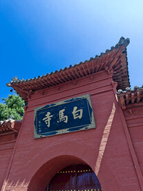 洛阳白马寺   