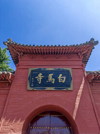 洛阳白马寺 