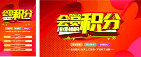 会员积分