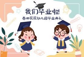 幼儿园毕业典礼