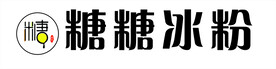 糖糖冰粉