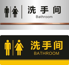 洗手间