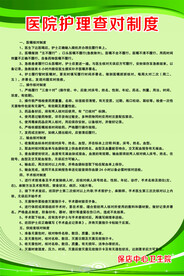 医院护理查对制度