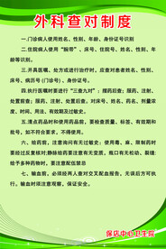 外科查对制度